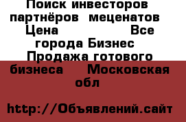 Поиск инвесторов, партнёров, меценатов › Цена ­ 2 000 000 - Все города Бизнес » Продажа готового бизнеса   . Московская обл.